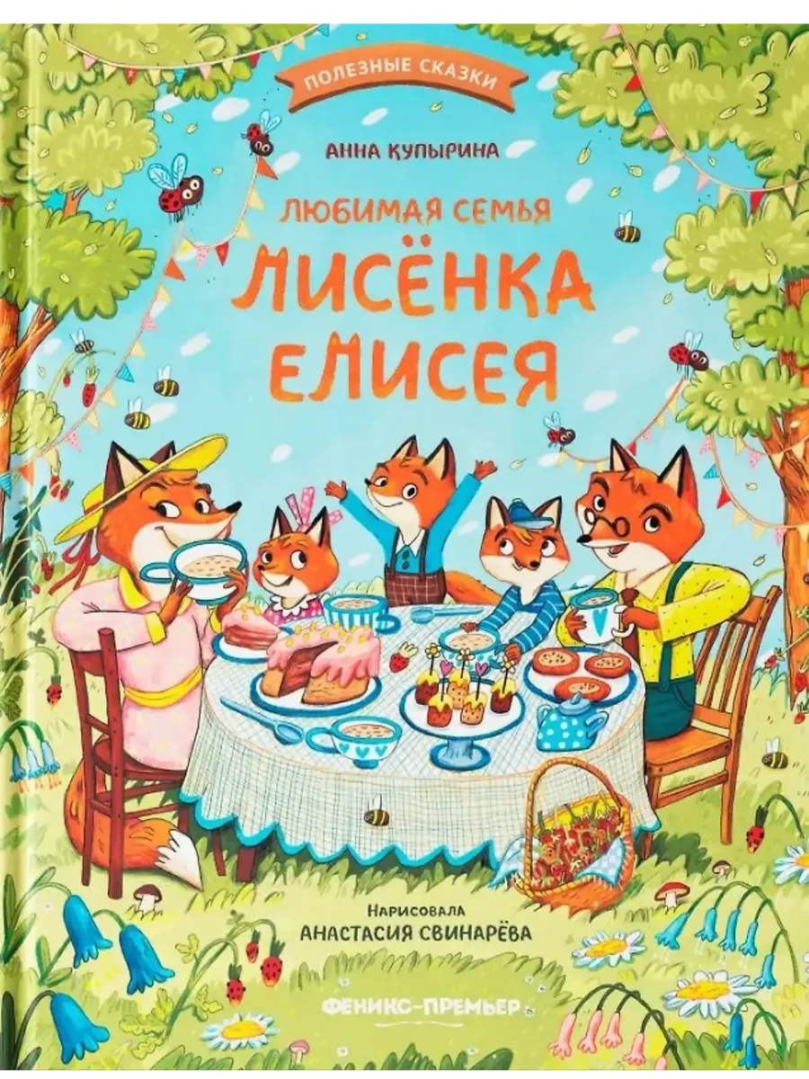 Любимая семья лисёнка Елисея - купить в магазине Кассандра, фото, 9785222452820, 