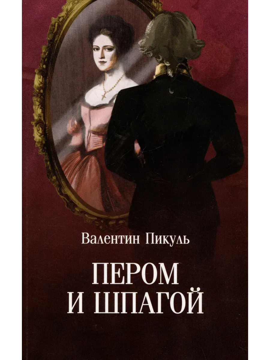 С/С Пикуль (м/о) Пером и шпагой  (12+) - купить в магазине Кассандра, фото, 9785448451522, 