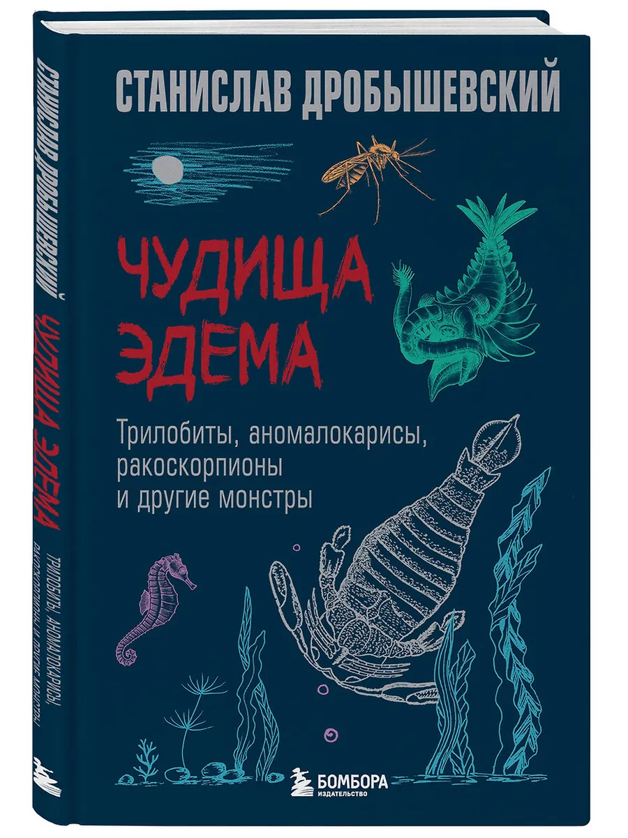 Чудища Эдема. Трилобиты, аномалокарисы, ракоскорпионы и другие монстры - купить в магазине Кассандра, фото, 9785042013874, 