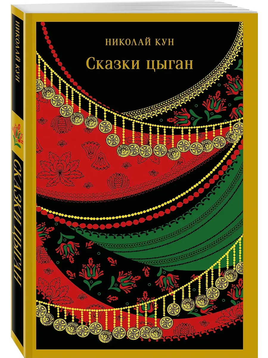 Сказки цыган (с иллюстрациями) - купить в магазине Кассандра, фото, 9785042147883, 