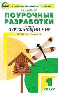 Вако. 1 класс Окружающий мир к УМК Плешакова (Школа России). 2022 - купить в магазине Кассандра, фото, 9785408060115, 
