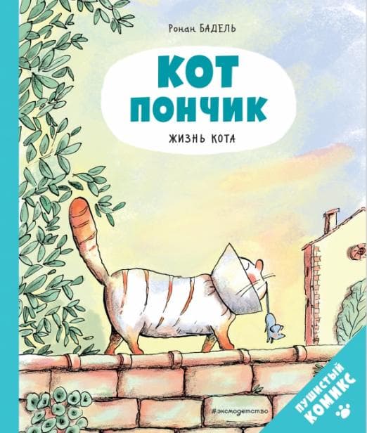 Кот Пончик. Жизнь кота - купить в магазине Кассандра, фото, 9785041607821, 