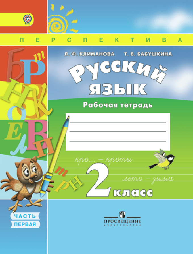 ПШ.Русский язык 2кл.Климанова.Рабочая тетрадь.2016-2019.ч.1. - купить в магазине Кассандра, фото, 9785090376099, 