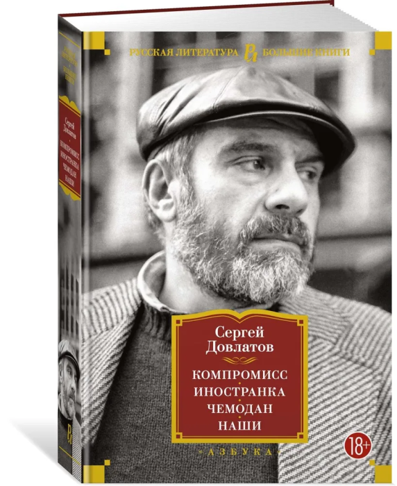 Компромисс. Иностранка. Чемодан. Наши - купить в магазине Кассандра, фото, 9785389211469, 