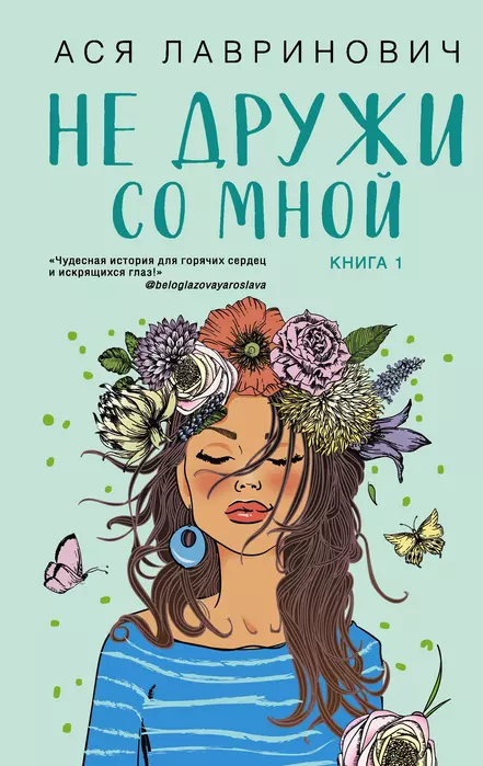 Не дружи со мной (#1) - купить в магазине Кассандра, фото, 9785041572990, 