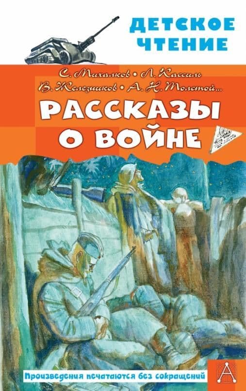 Рассказы о войне - купить в магазине Кассандра, фото, 9785171485238, 