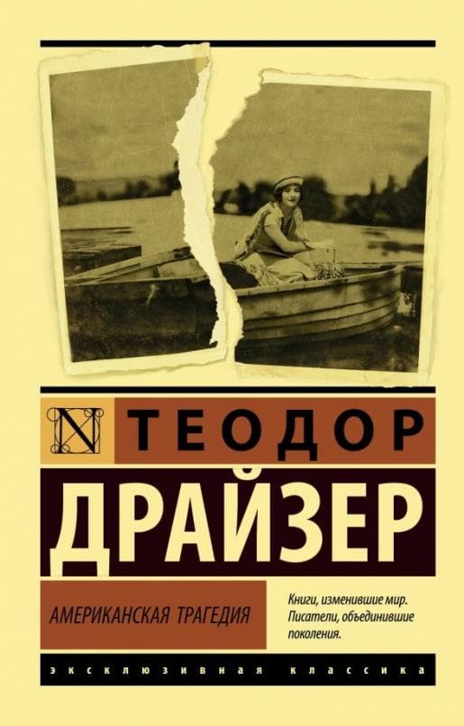 Американская трагедия - купить в магазине Кассандра, фото, 9785171147594, 