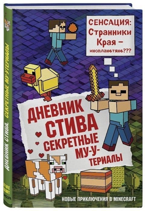 Дневник Стива. Книга 6. Секретные МУ-Утериалы - купить в магазине Кассандра, фото, 9785040915071, 