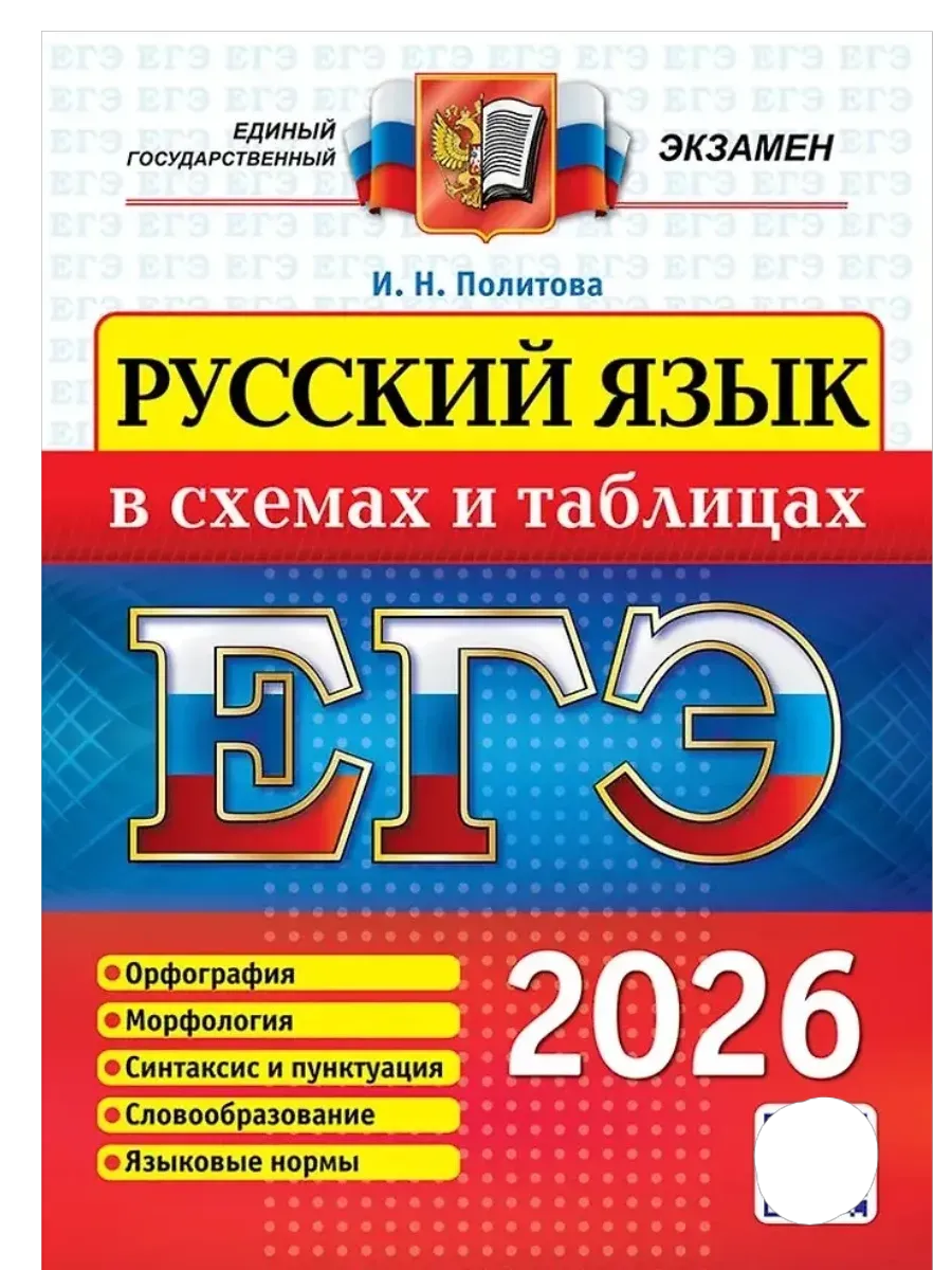 ЕГЭ.Русский язык-2026.В СХЕМАХ И ТАБЛИЦАХ - купить в магазине Кассандра, фото, 9785377219781, 