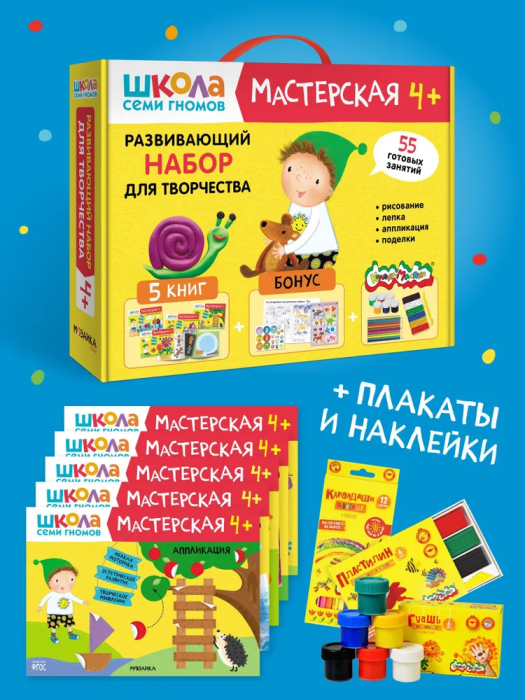 Школа Семи Гномов. Мастерская. Развивающий набор для творчества 4+ - купить в магазине Кассандра, фото, 9785431532283, 