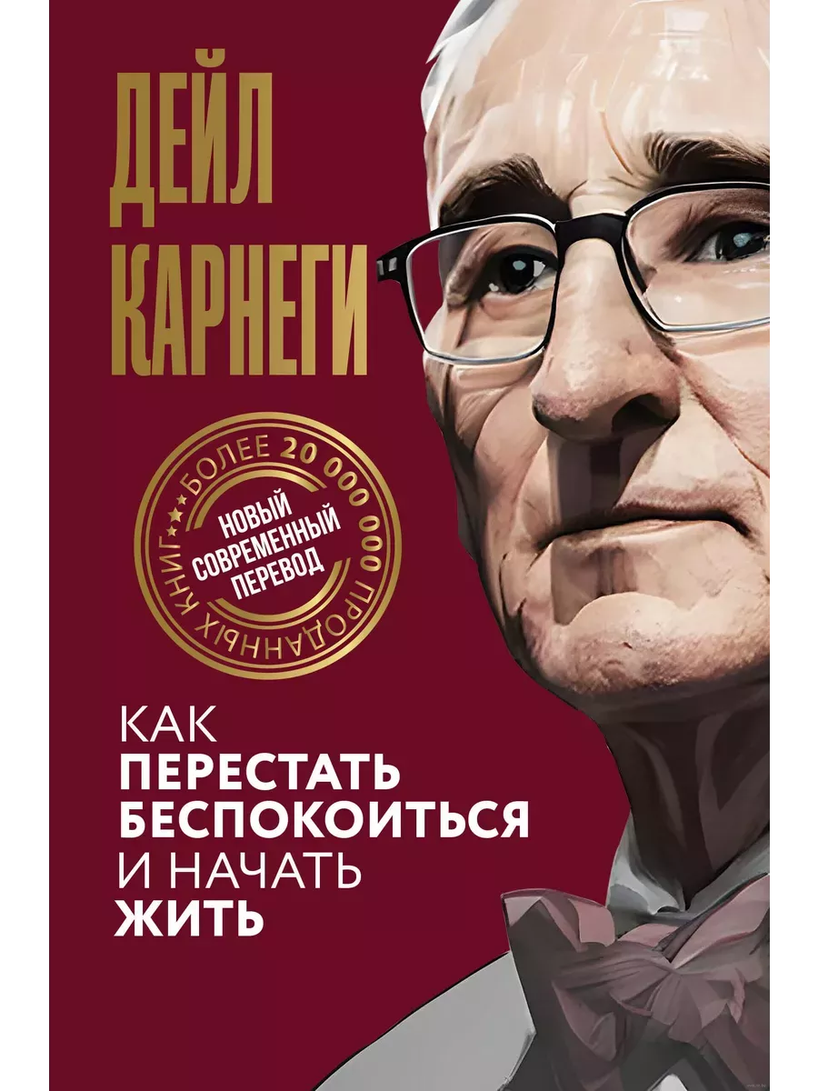 Как перестать беспокоиться и начать жить - купить в магазине Кассандра, фото, 9785171612528, 
