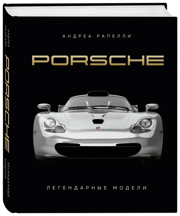 Легендарные модели. Porsche. - купить в магазине Кассандра, фото, 9785041878542, 