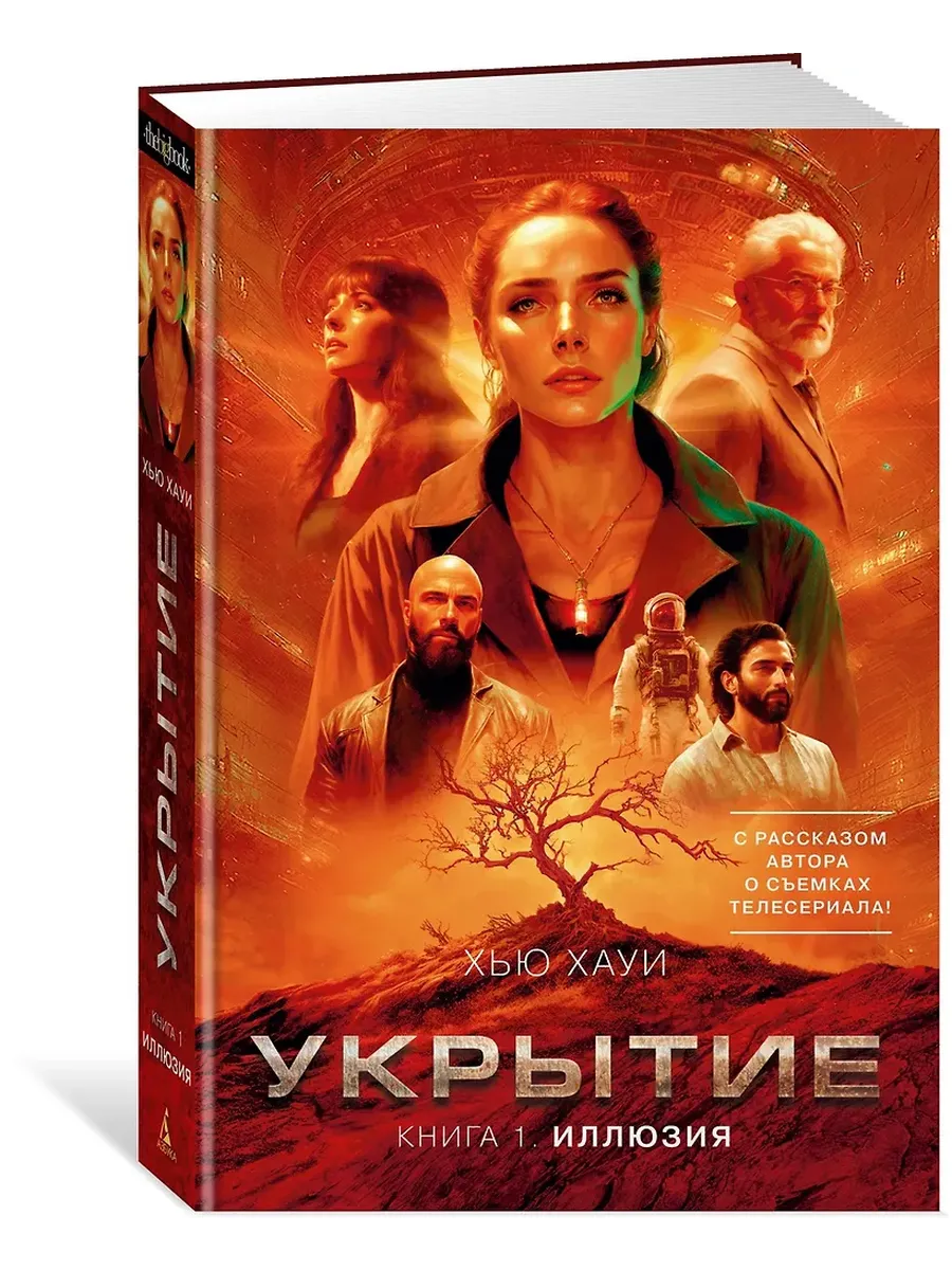 Укрытие. Кн. 1. Иллюзия (с доп. рассказом) - купить в магазине Кассандра, фото, 9785389267503, 
