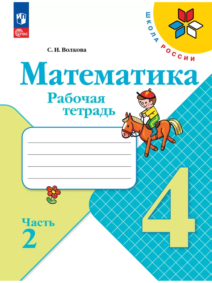 Математика. Рабочая тетрадь. 4 класс. В 2 частях. Часть 2 - купить в магазине Кассандра, фото, 9785091200553, 
