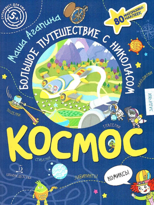 Космос. Большое путешествие Николаса. - купить в магазине Кассандра, фото, 9785090902496, 
