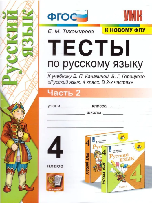 Русский язык 4 класс Канакина. Тесты. часть 2. ФГОС (к новому ФПУ) - купить в магазине Кассандра, фото, 9785377163398, 