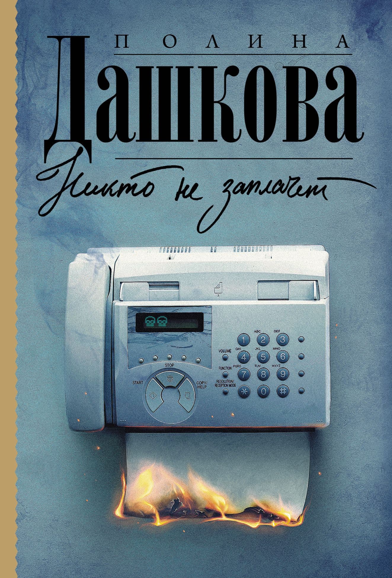 Никто не заплачет - купить в магазине Кассандра, фото, 9785171380656, 