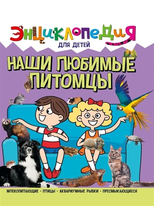 Наши любимые питомцы. Энциклопедия для детей - купить в магазине Кассандра, фото, 9785378321131, 