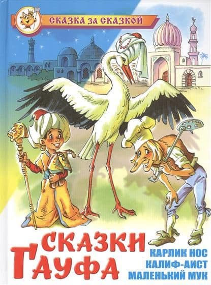 Сказки Гауфа - купить в магазине Кассандра, фото, 9785978110234, 