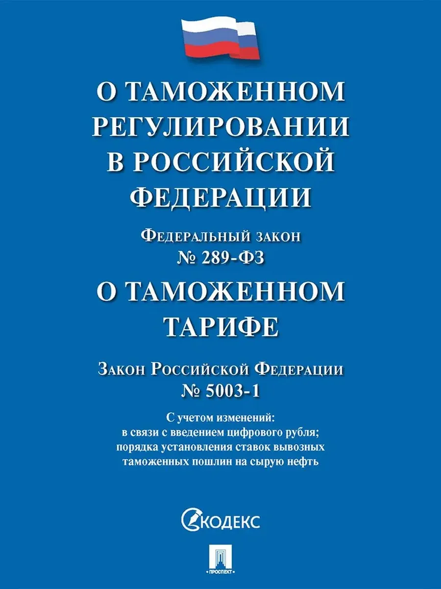 ФЗ"О таможенном регулировании в РФ о внесении изменений в отдельные законодательные акты РФ № 289-ФЗ - купить в магазине Кассандра, фото, 9785392441600, 