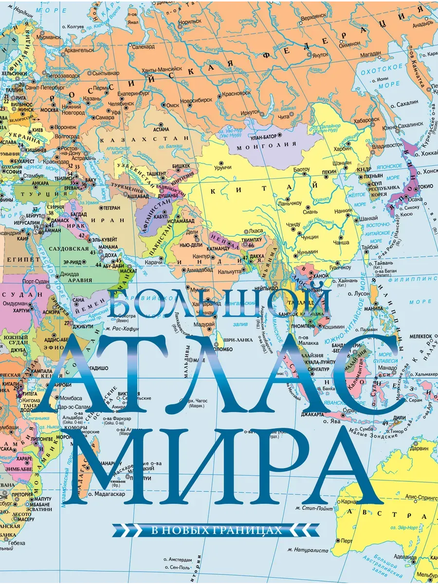 Большой атлас мира (в новых границах) - купить в магазине Кассандра, фото, 9785171685898, 