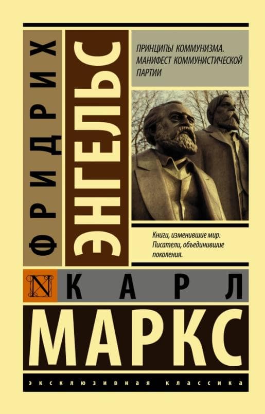 Принципы коммунизма. Манифест коммунистической партии - купить в магазине Кассандра, фото, 9785171199807, 