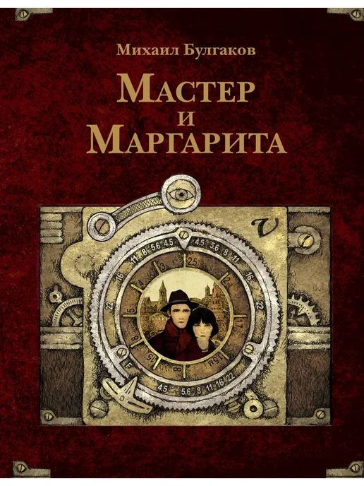 Мастер и Маргарита. Рис. А. Дмитриева - купить в магазине Кассандра, фото, 9785171747428, 