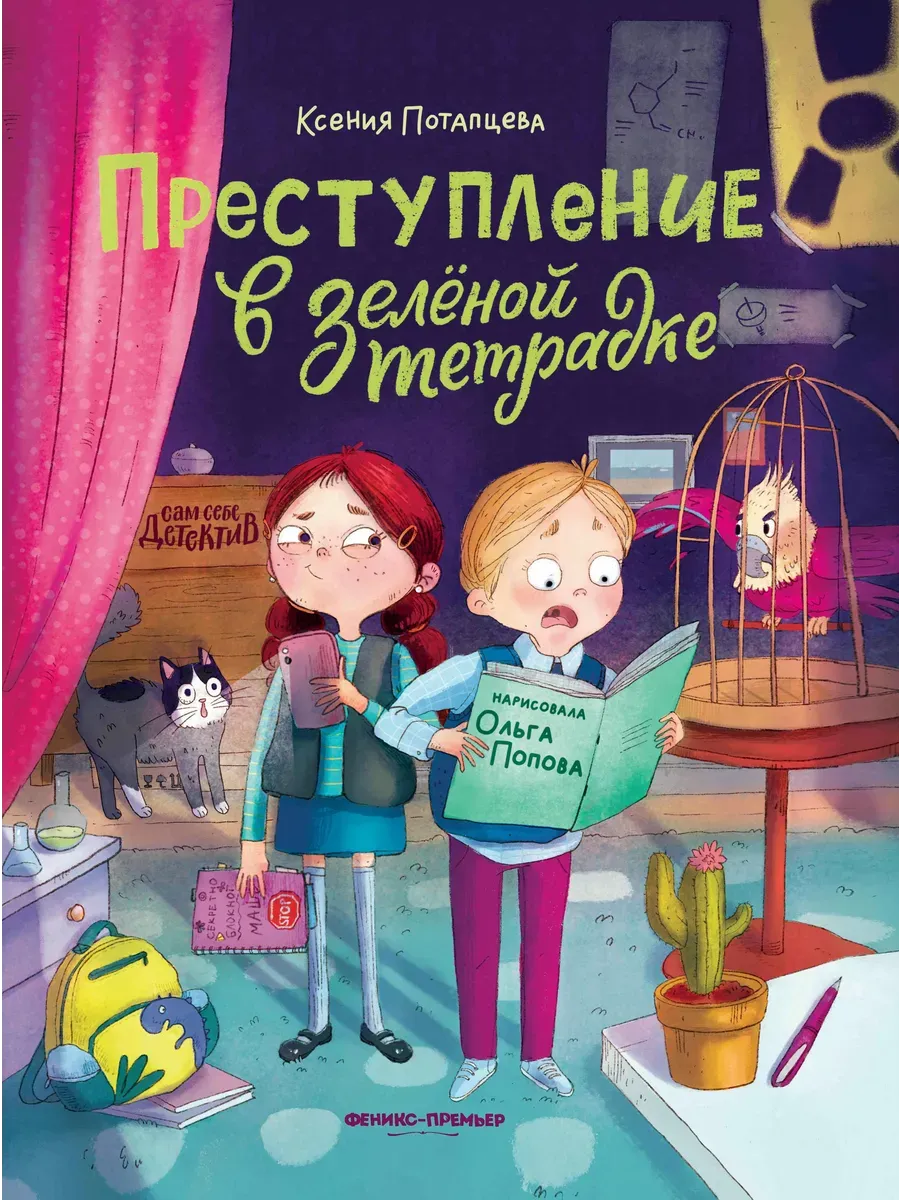 Преступление в зеленой тетрадке. Химическое преступление: книга-перевертыш - купить в магазине Кассандра, фото, 9785222439760, 