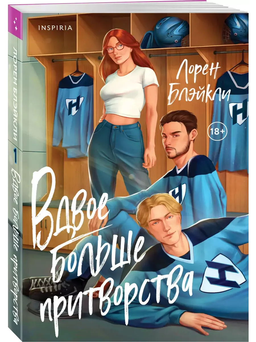Вдвое больше притворства (#1) - купить в магазине Кассандра, фото, 9785042039607, 