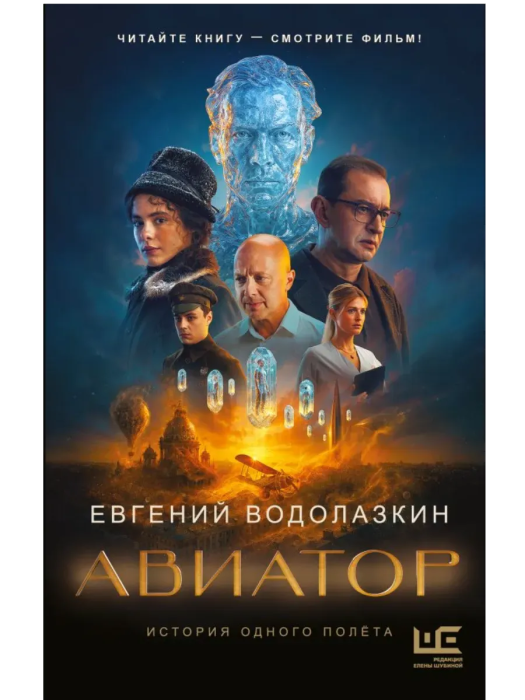 Авиатор - купить в магазине Кассандра, фото, 9785171796891, 