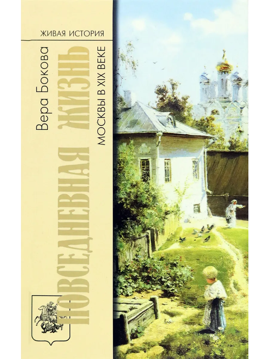 Повседневная жизнь Москвы в XIX веке - купить в магазине Кассандра, фото, 9785235052123, 