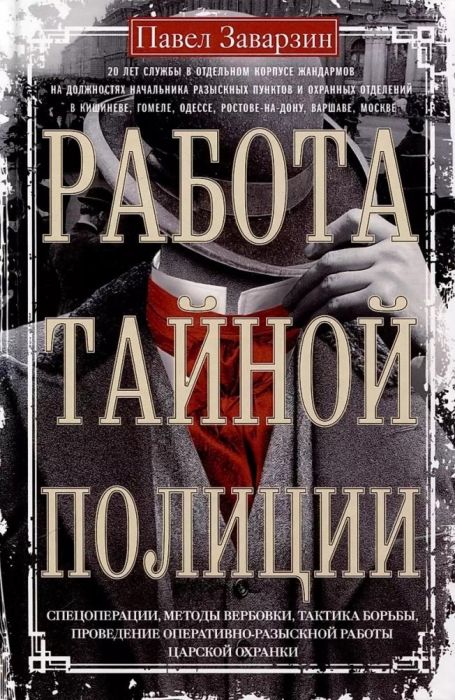 Работа тайной полиции. Спецоперации, методы вербовки, тактика борьбы, проведение опера - купить в магазине Кассандра, фото, 9785227111043, 