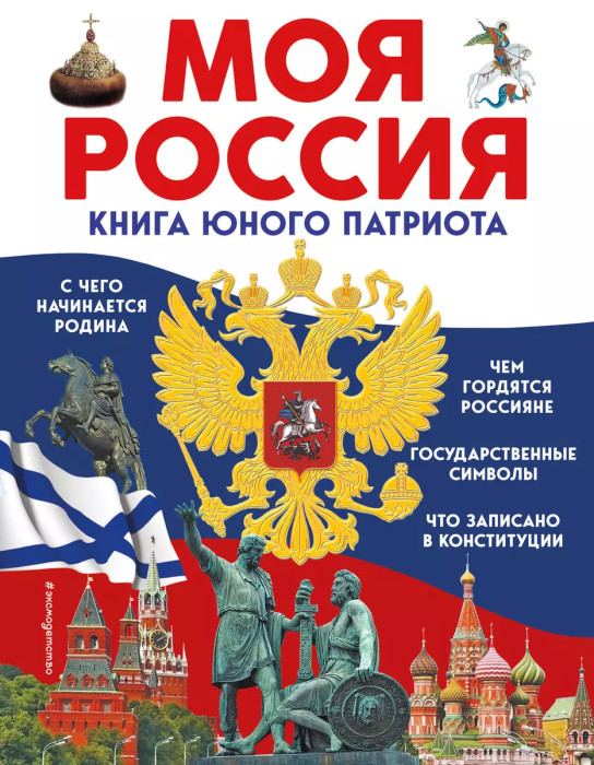 Моя Россия. Книга юного патриота - купить в магазине Кассандра, фото, 9785041775353, 