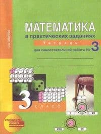 ПНШ. Математика 3 класс Рабочая тетрадь. 2013. часть 3. ФГОС - купить в магазине Кассандра, фото, 9785949089972, 