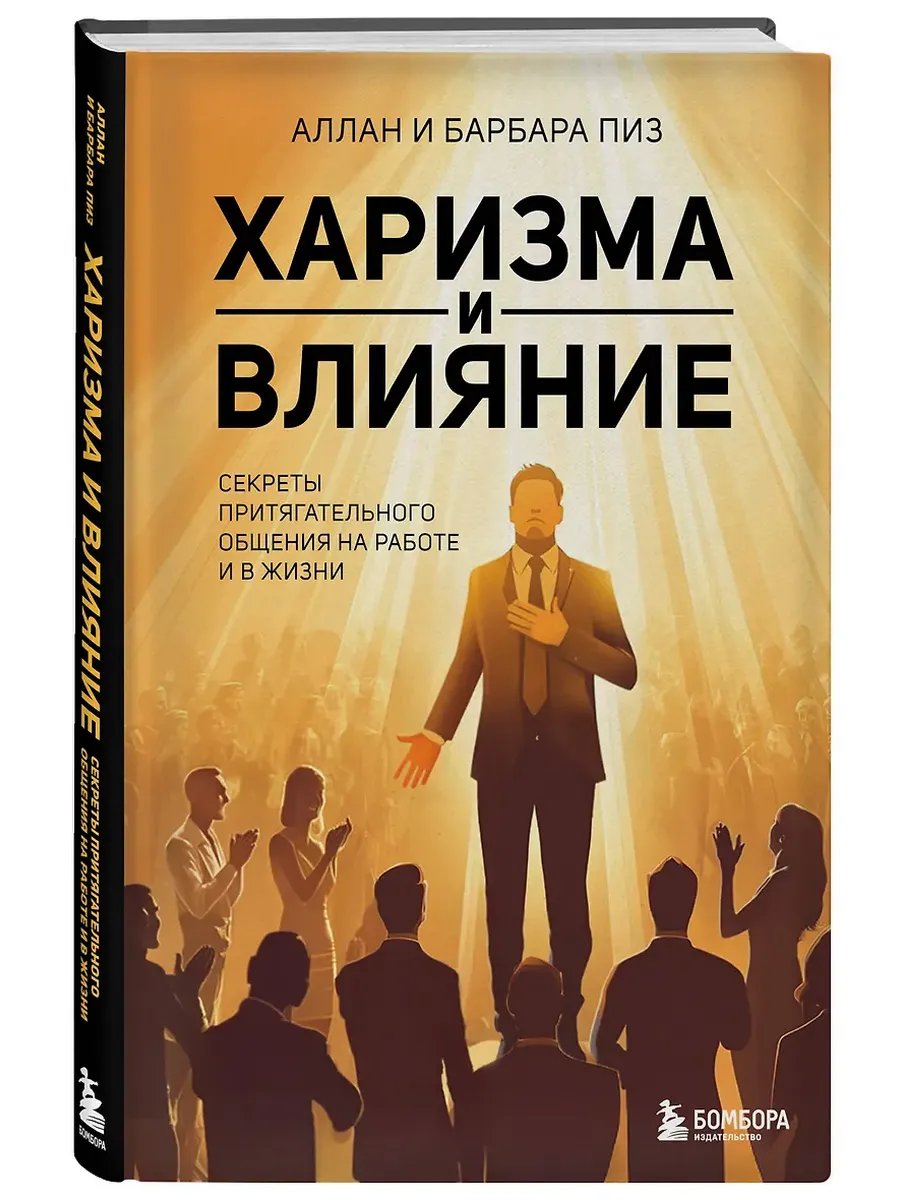 Харизма и влияние. Секреты притягательного общения на работе и в жизни - купить в магазине Кассандра, фото, 9785042161841, 