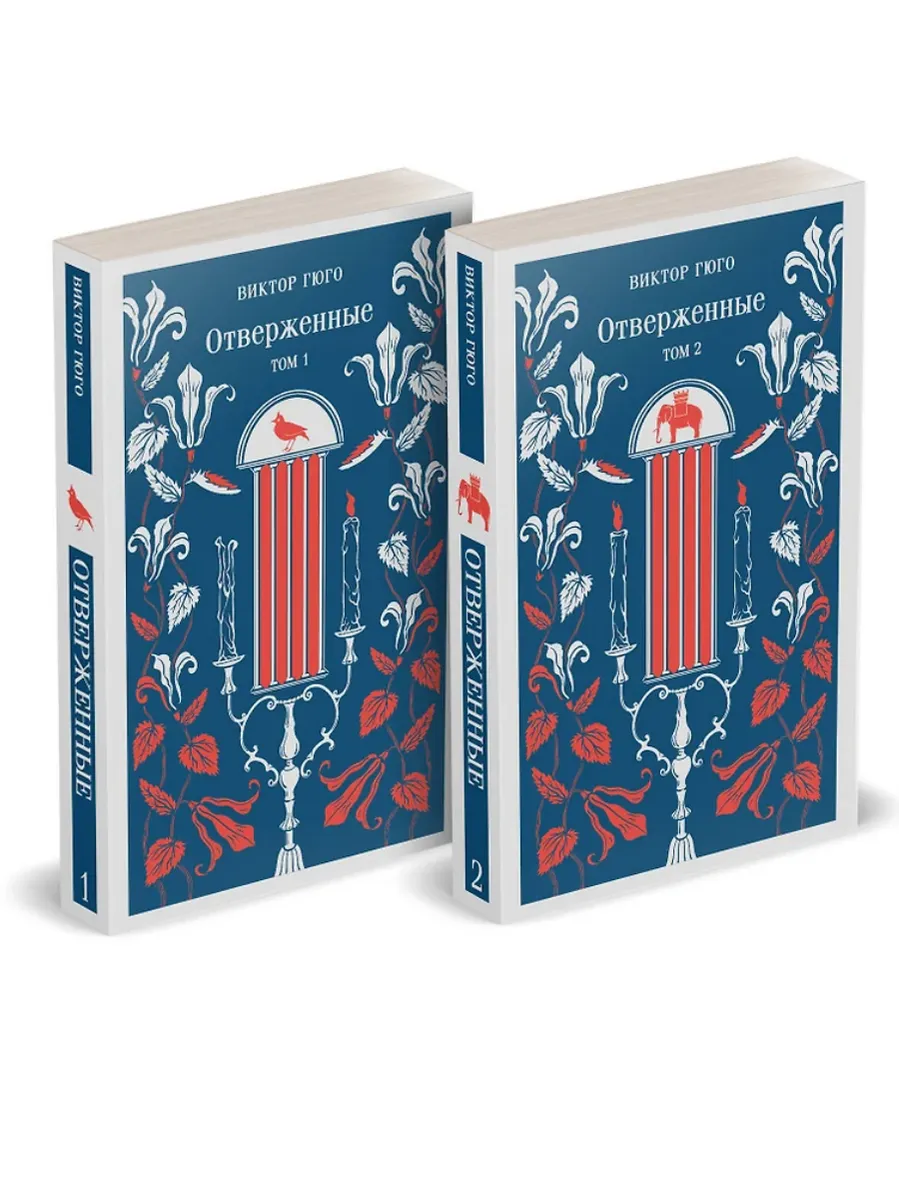 Отверженные (комплект из 2-х книг) - купить в магазине Кассандра, фото, 9785042116742, 