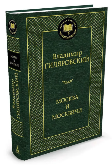 Москва и москвичи - купить в магазине Кассандра, фото, 9785389048980, 
