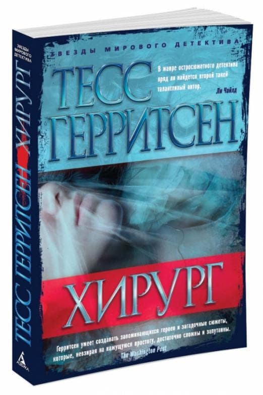 Хирург (мягк/обл.) - купить в магазине Кассандра, фото, 9785389109674, 