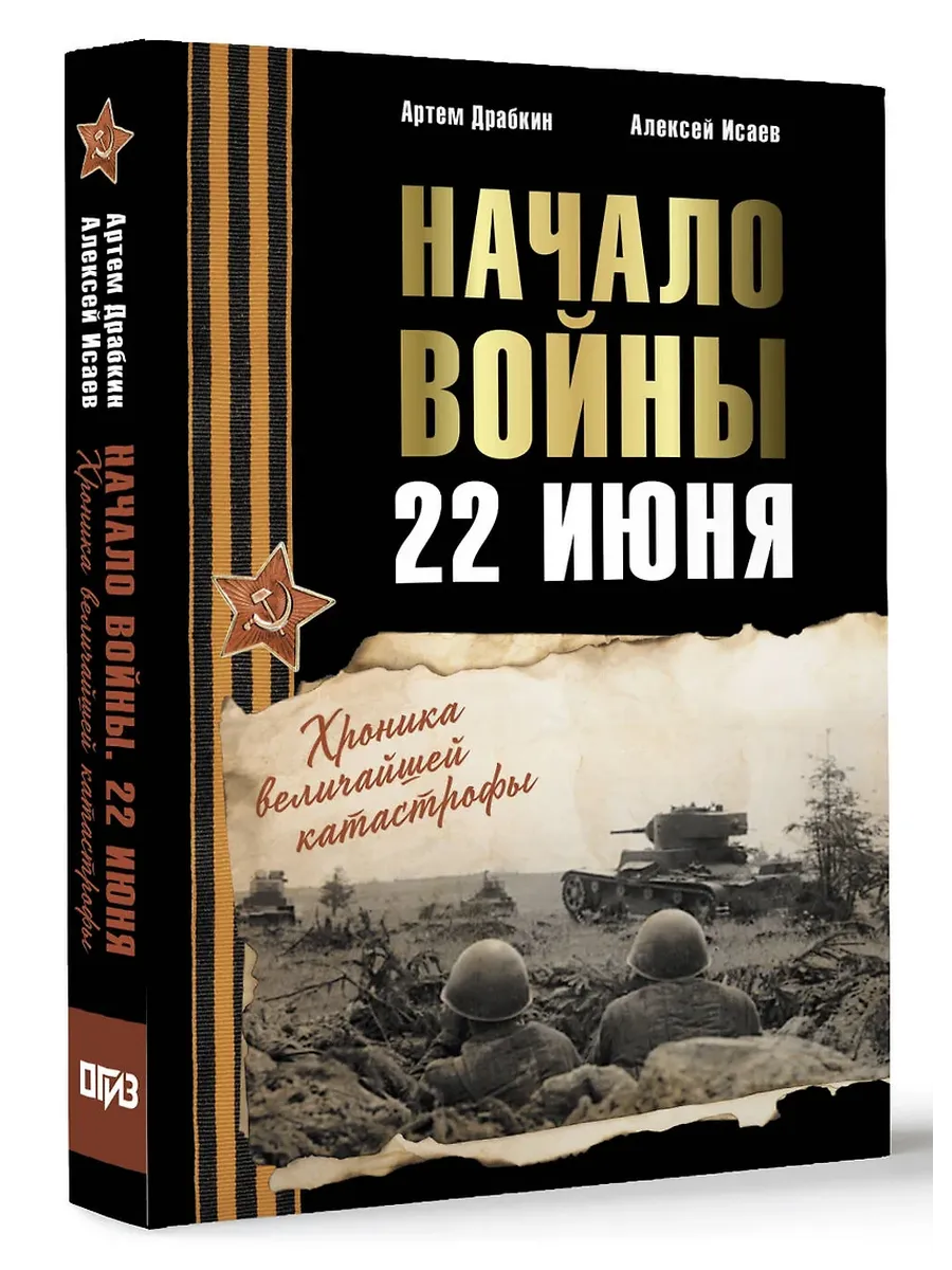 Начало войны. 22 июня. Хроника величайшей катастрофы - купить в магазине Кассандра, фото, 9785171662295, 