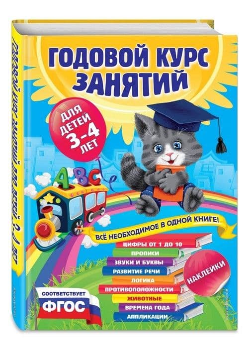 Годовой курс занятий: для детей 3-4 лет (с наклейками) - купить в магазине Кассандра, фото, 9785699739097, 