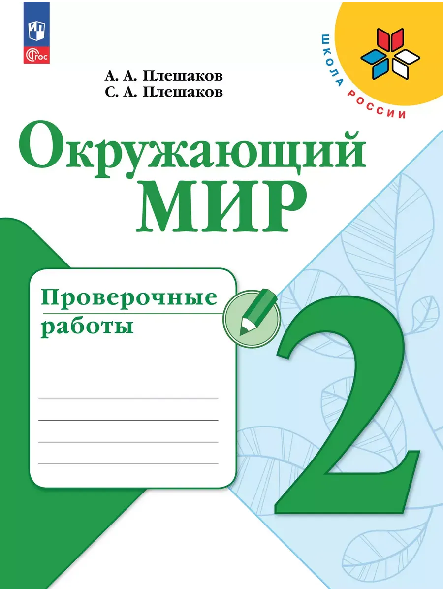 Окружающий мир 2кл.Плешаков.Проверочные работы.2025.Новый ФПУ - купить в магазине Кассандра, фото, 9785091202786, 