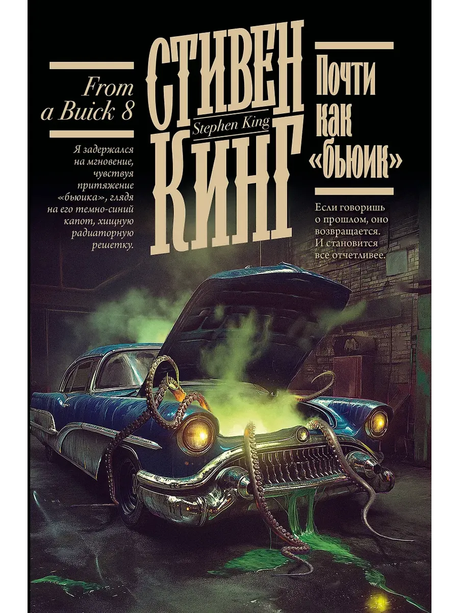 Почти как "бьюик" - купить в магазине Кассандра, фото, 9785171766481, 
