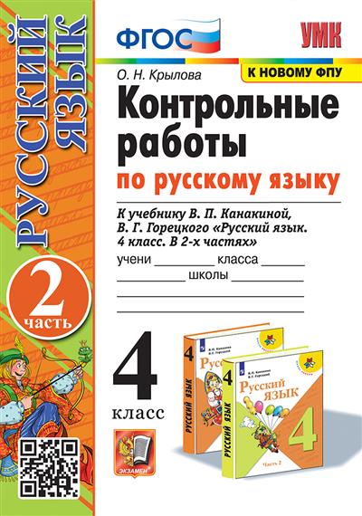 Русский язык 4кл.Канакина.Контрольные работы.ч.2.2024.ФГОС.(к новому ФПУ) - купить в магазине Кассандра, фото, 9785377198116, 