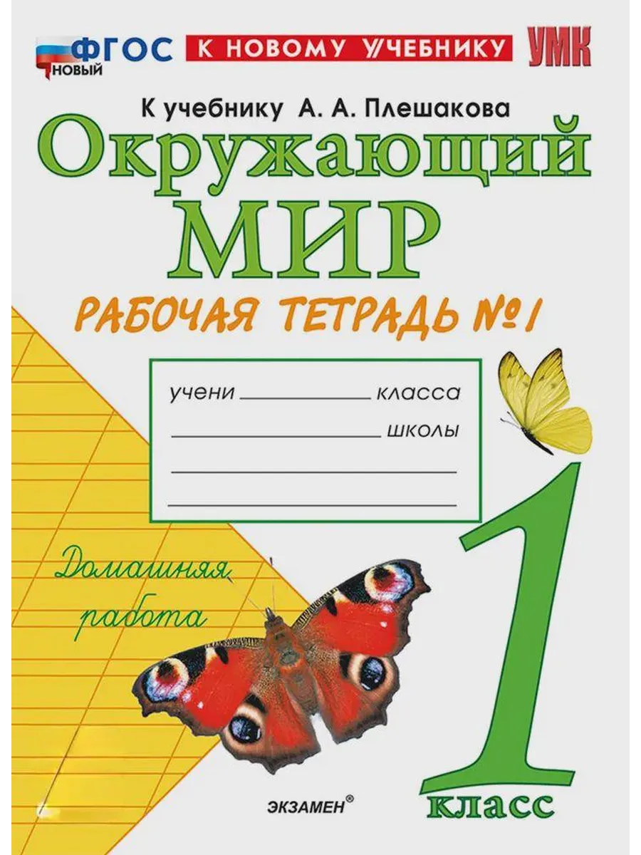 Окружающий мир 1кл.Плешаков.Рабочая тетрадь.ч.1.ФГОС НОВЫЙ (к новому учебнику) - купить в магазине Кассандра, фото, 9785377214212, 