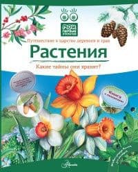 Рамка-вкладыш.Чудеса преображений.Растения - купить в магазине Кассандра, фото, 2500035962529, 