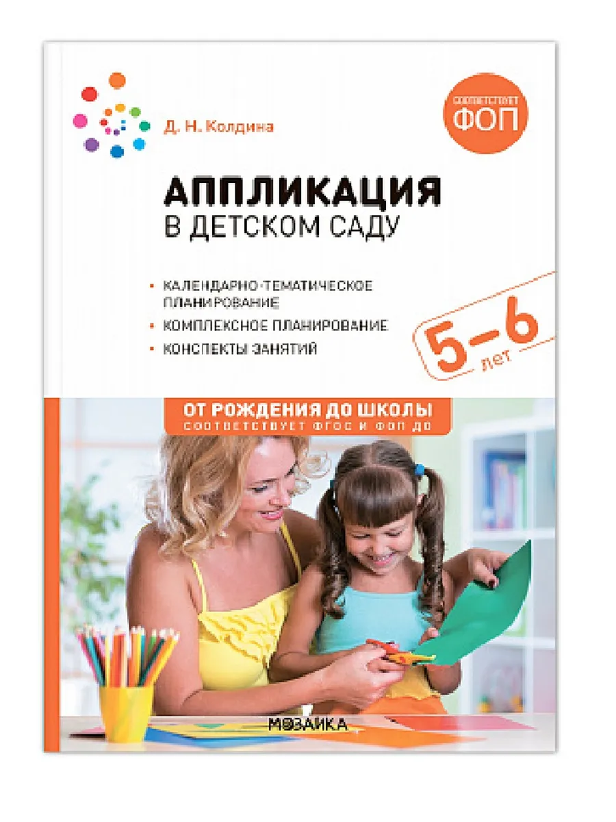 ФГОС.ФОП.Аппликация в детском саду. 5-6 лет. Конспекты занятий. - купить в магазине Кассандра, фото, 9785431542770, 