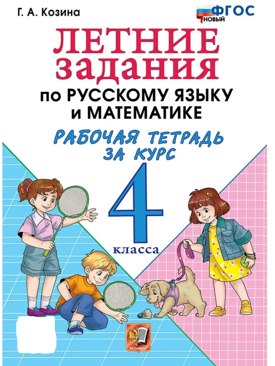 Летние задания по русскому языку и математике 4кл.ФГОС НОВЫЙ.2026 - купить в магазине Кассандра, фото, 9785377218302, 