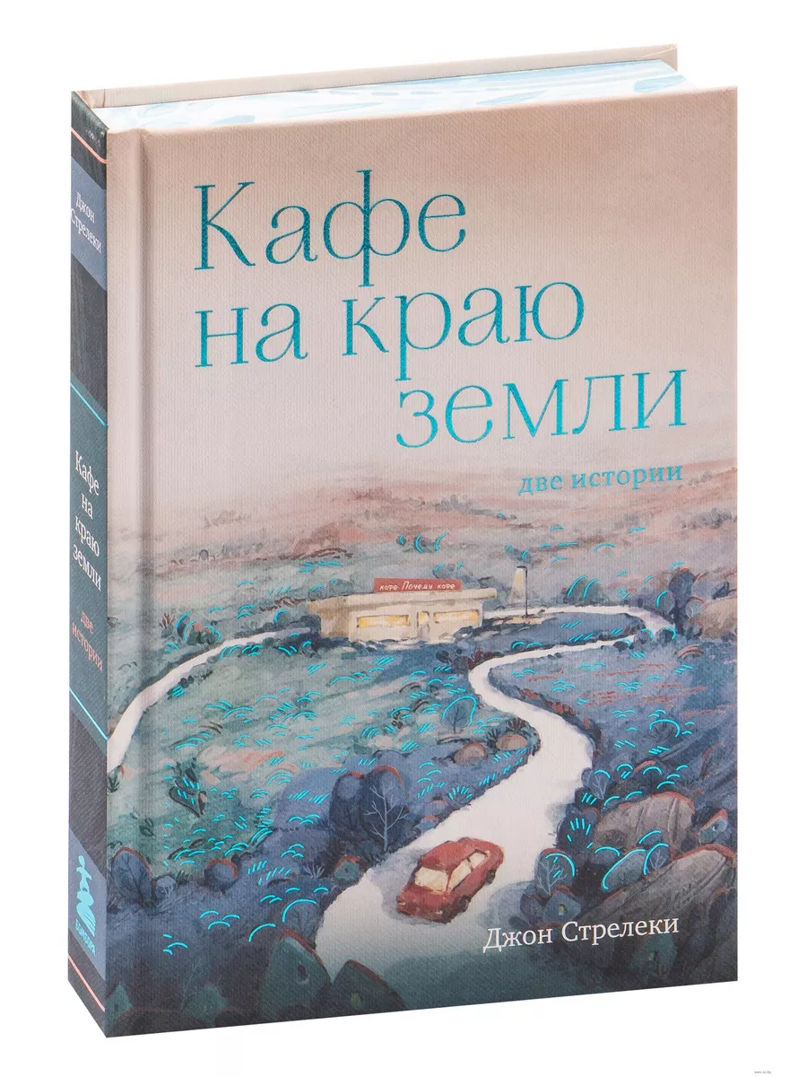 Кафе на краю земли. Две истории (с закрашенным обрезом и рисунками) - купить в магазине Кассандра, фото, 9785041722777, 