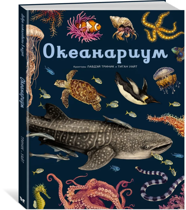 Океанариум - купить в магазине Кассандра, фото, 9785389179899, 