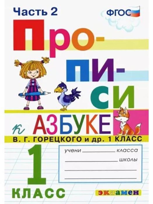 Прописи 1кл.Горецкий.ч.2.ФГОС НОВЫЙ (к новому учебнику) - купить в магазине Кассандра, фото, 9785377197287, 